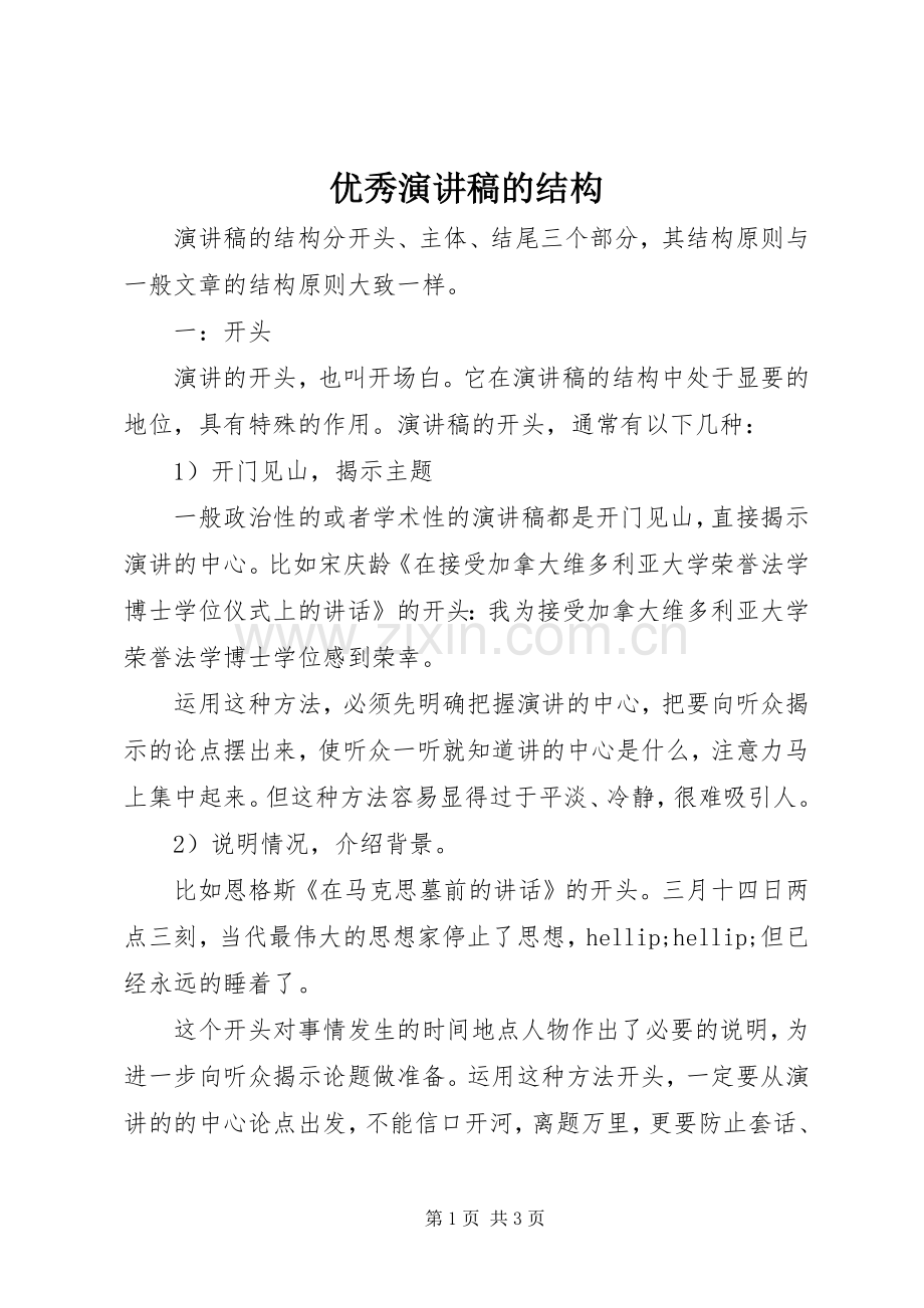 优秀演讲稿的结构.docx_第1页