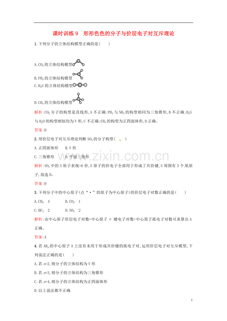 【全优设计】2014年高中化学-课时训练9-形形色色的分子与价层电子对互斥理论-新人教版选修3.doc_第1页