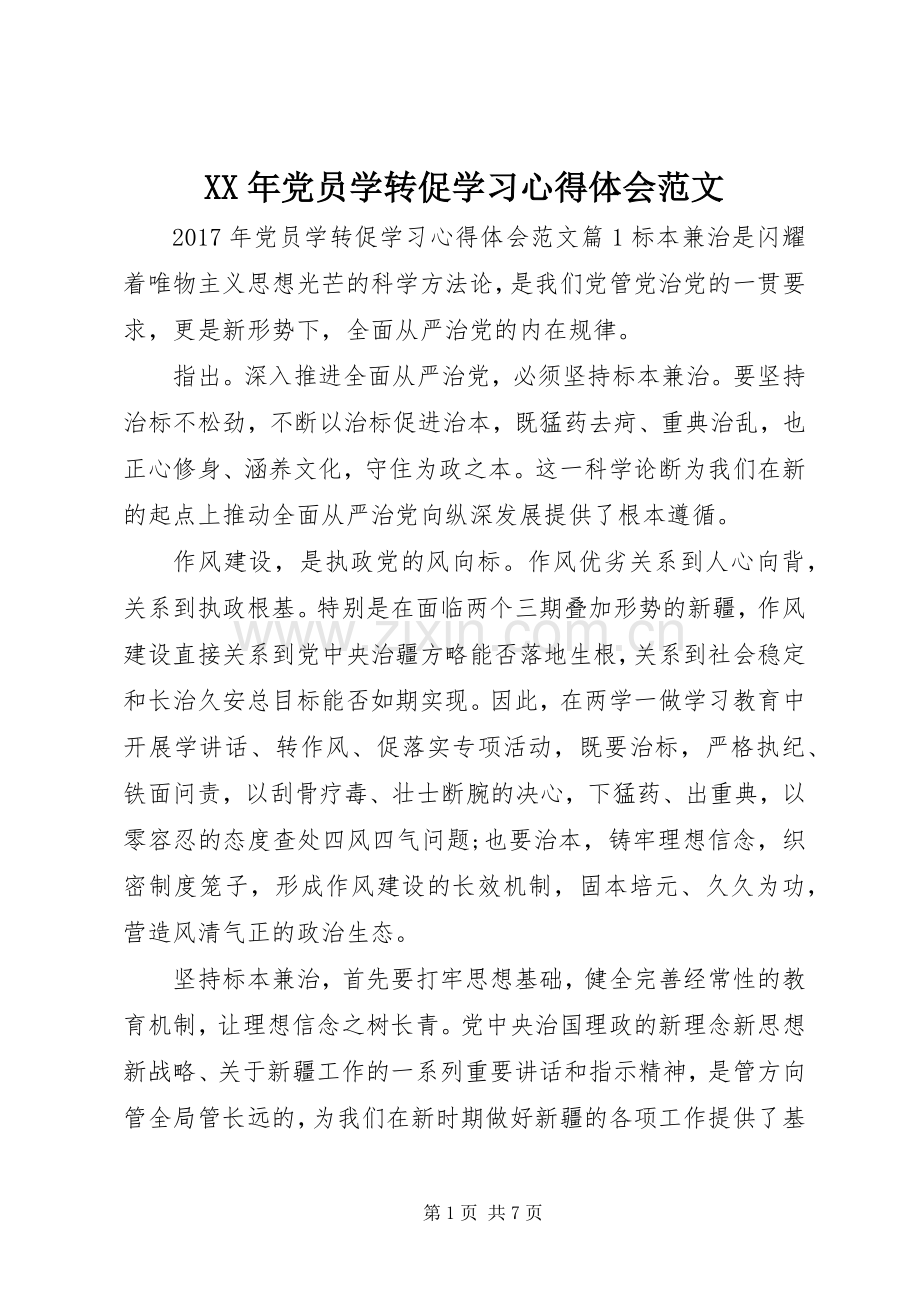 XX年党员学转促学习心得体会范文.docx_第1页