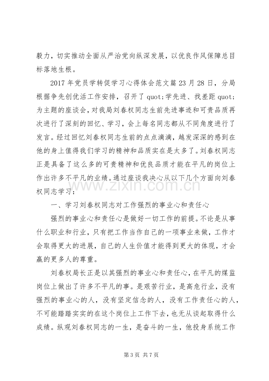 XX年党员学转促学习心得体会范文.docx_第3页