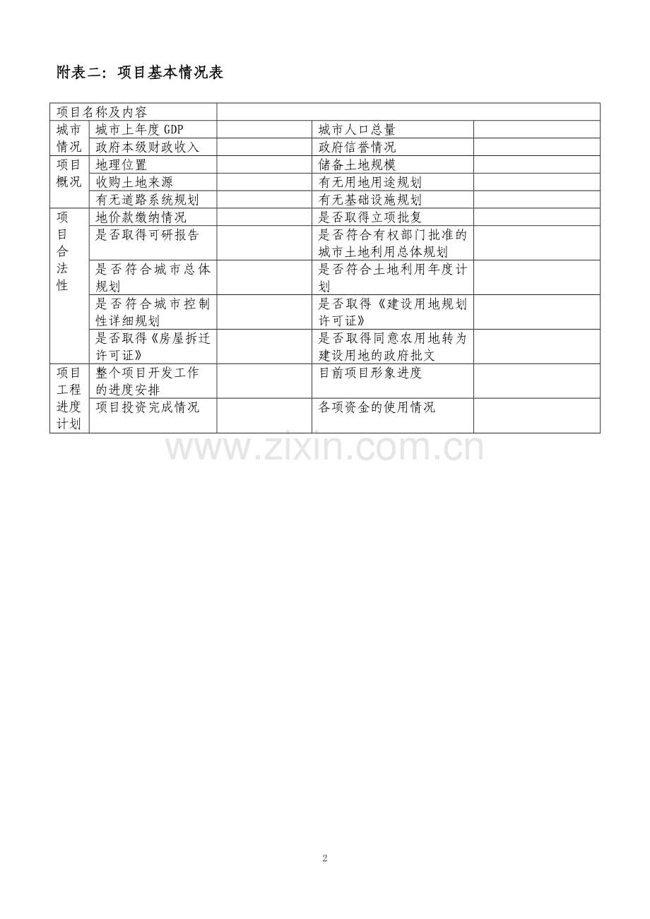 银行土地开发项目评估要点附表.doc_第2页