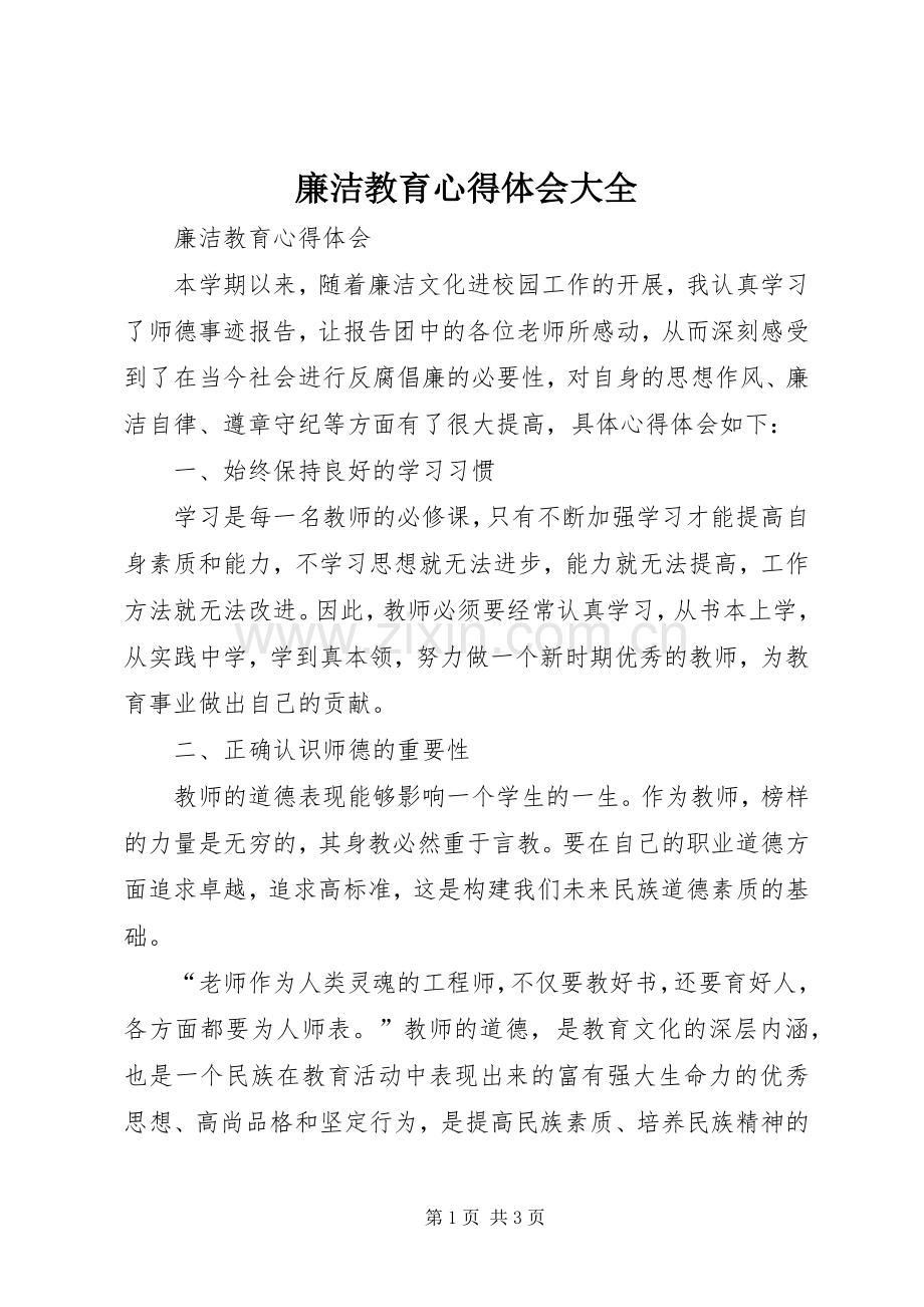 廉洁教育心得体会大全.docx_第1页