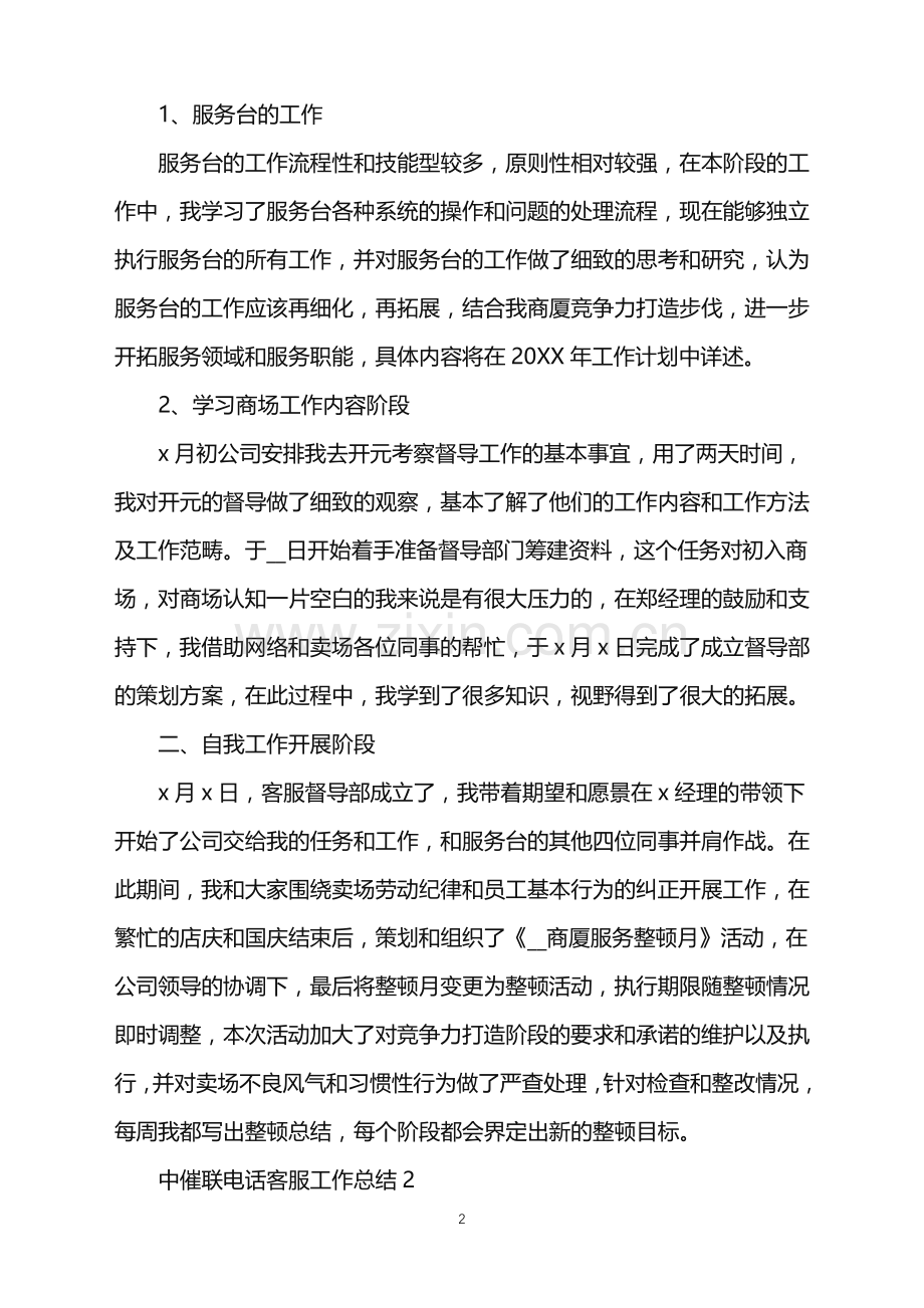 2022年中催联电话客服工作总结范文.doc_第2页