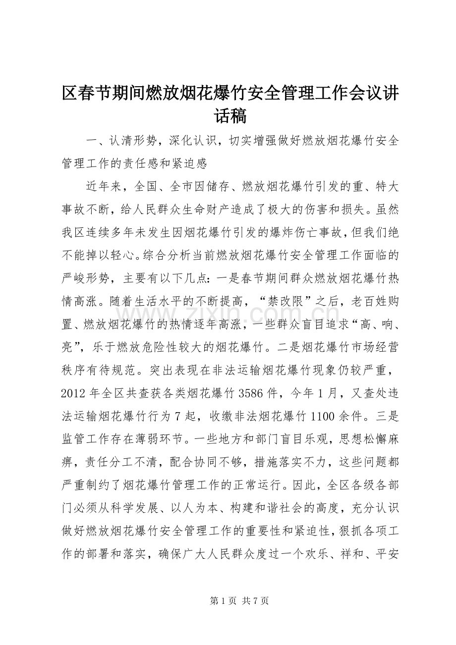 区春节期间燃放烟花爆竹安全管理工作会议讲话稿.docx_第1页