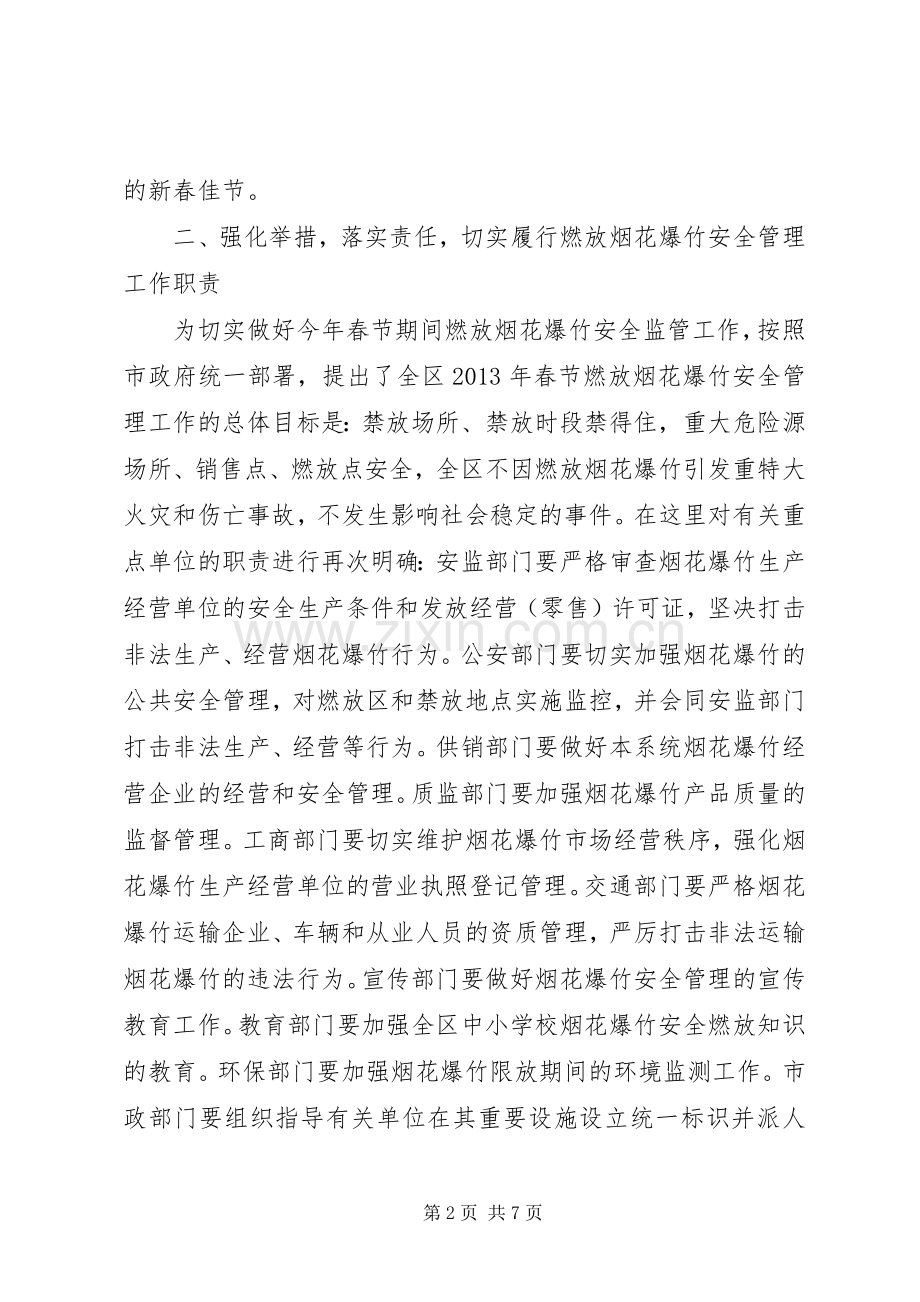 区春节期间燃放烟花爆竹安全管理工作会议讲话稿.docx_第2页