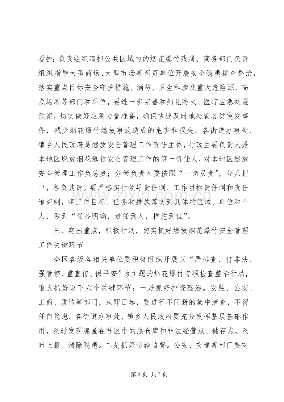 区春节期间燃放烟花爆竹安全管理工作会议讲话稿.docx_第3页