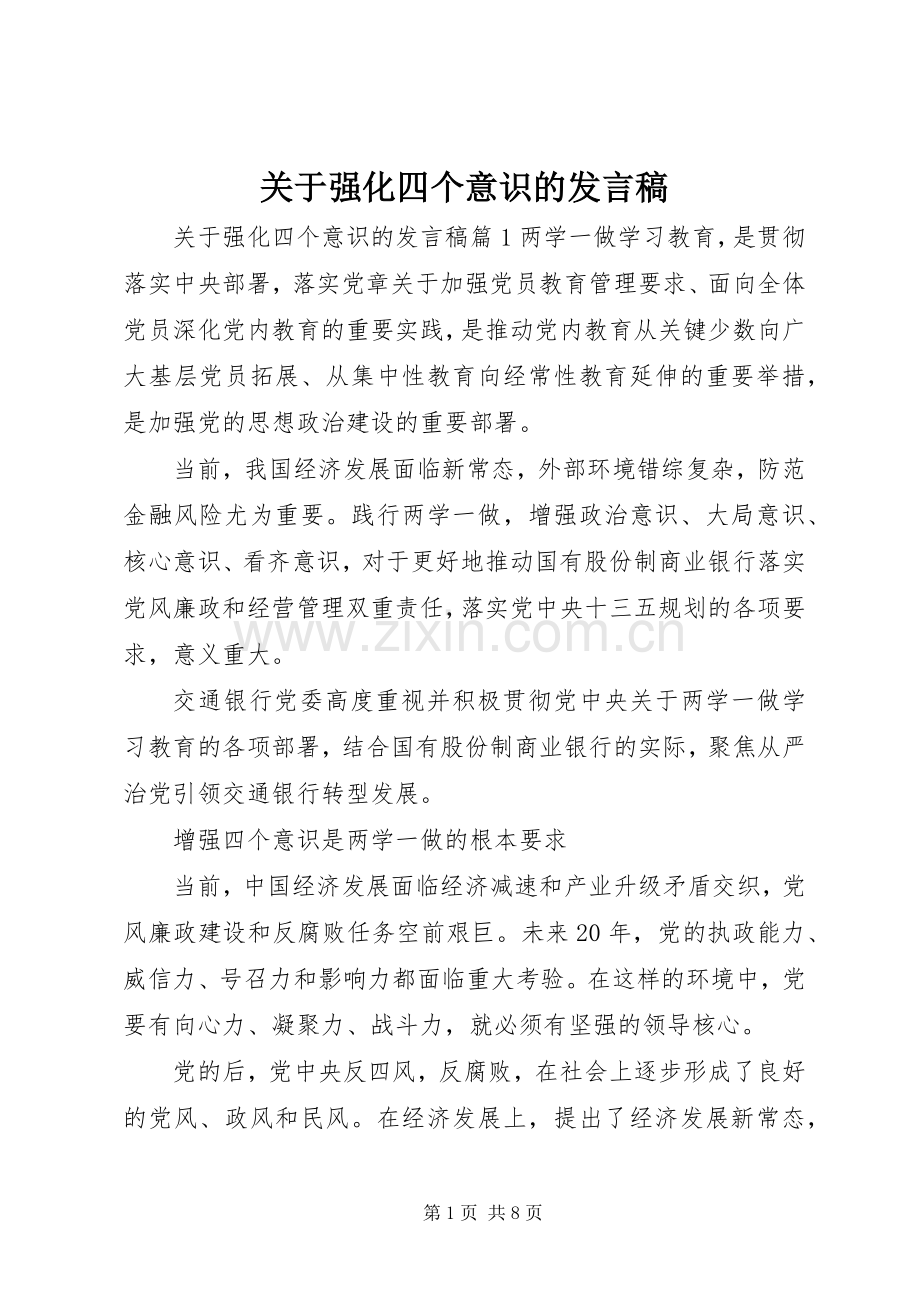 关于强化四个意识的发言稿.docx_第1页