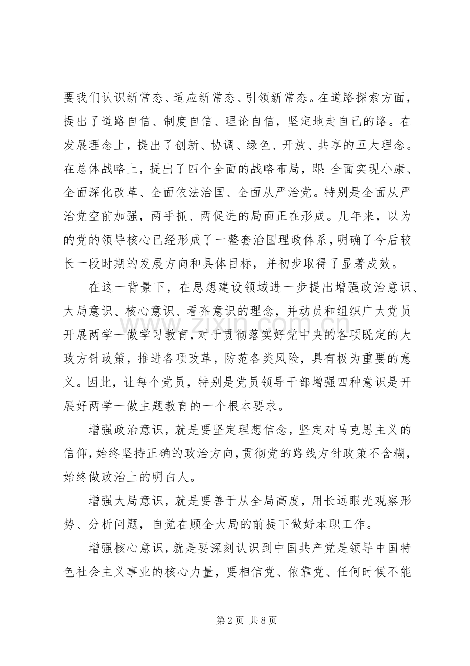 关于强化四个意识的发言稿.docx_第2页