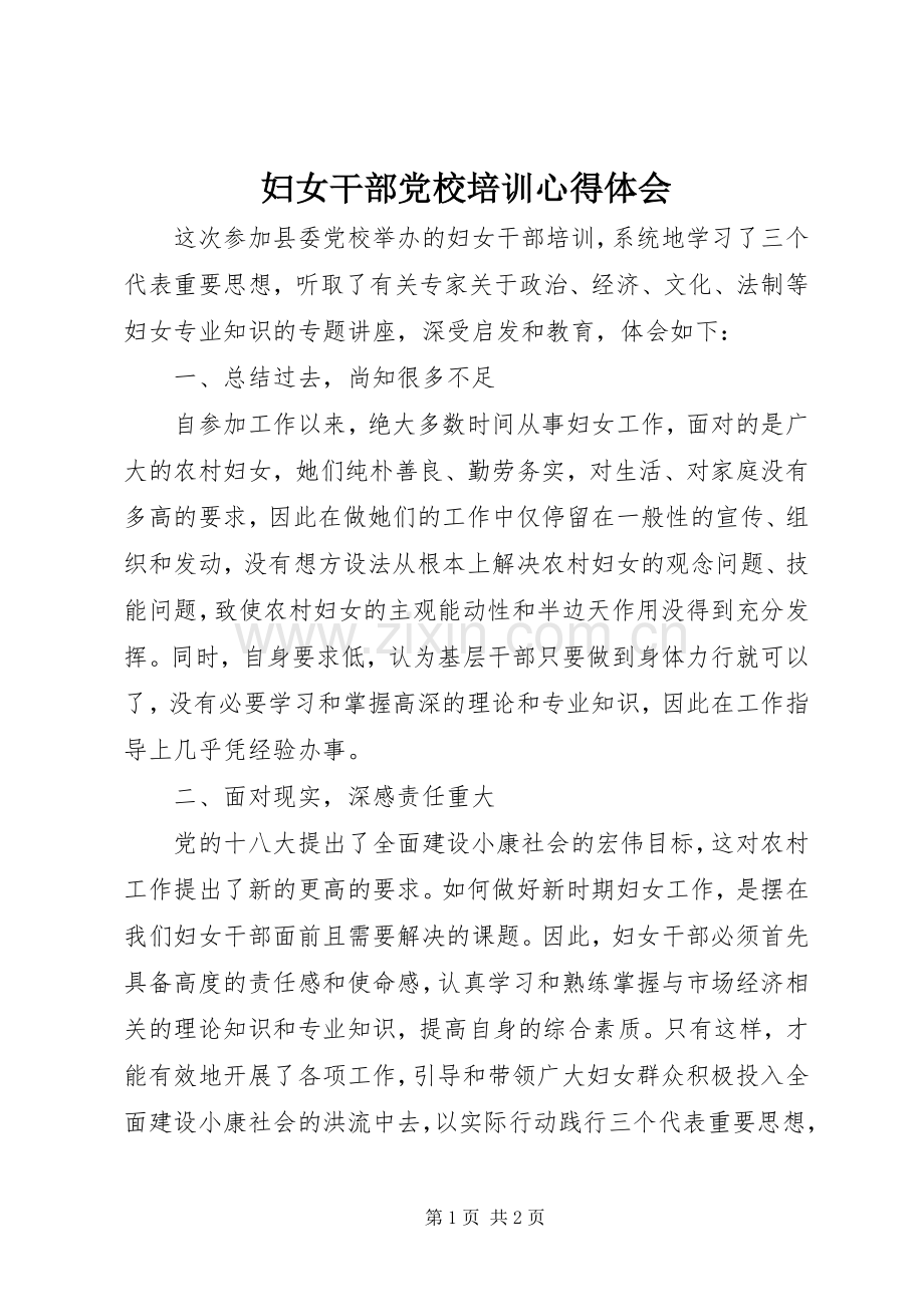 妇女干部党校培训心得体会.docx_第1页