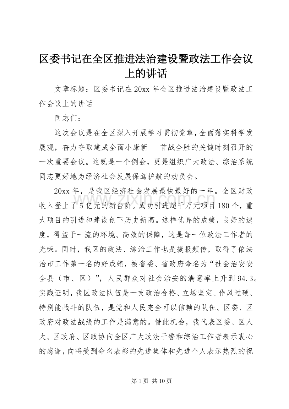 区委书记在全区推进法治建设暨政法工作会议上的讲话.docx_第1页