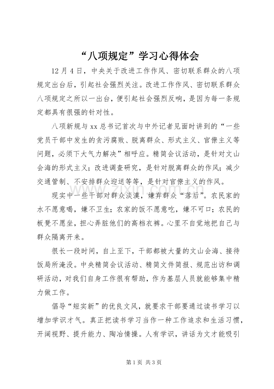 “八项规定”学习心得体会.docx_第1页