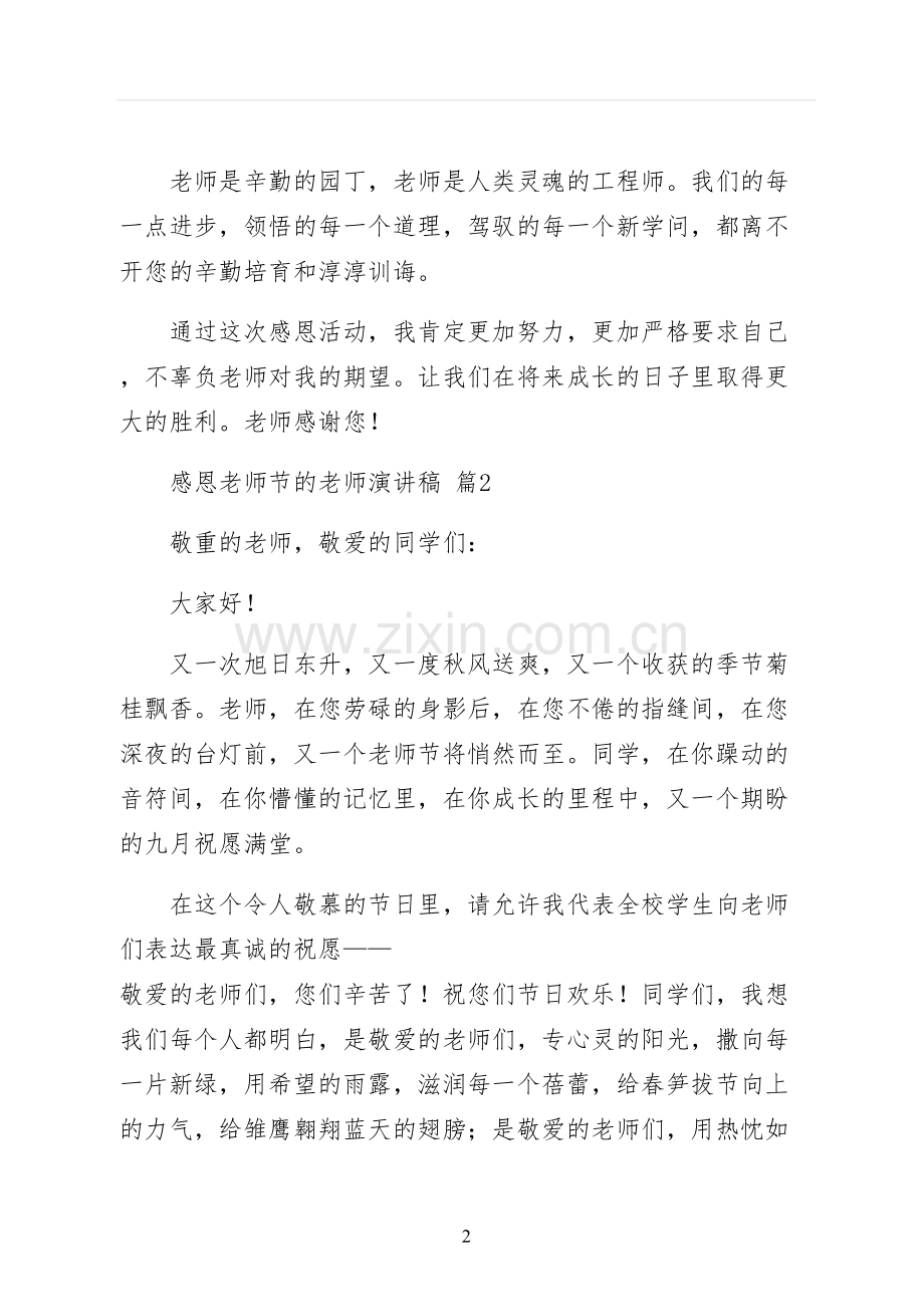 感恩教师节的老师演讲稿参考.docx_第2页