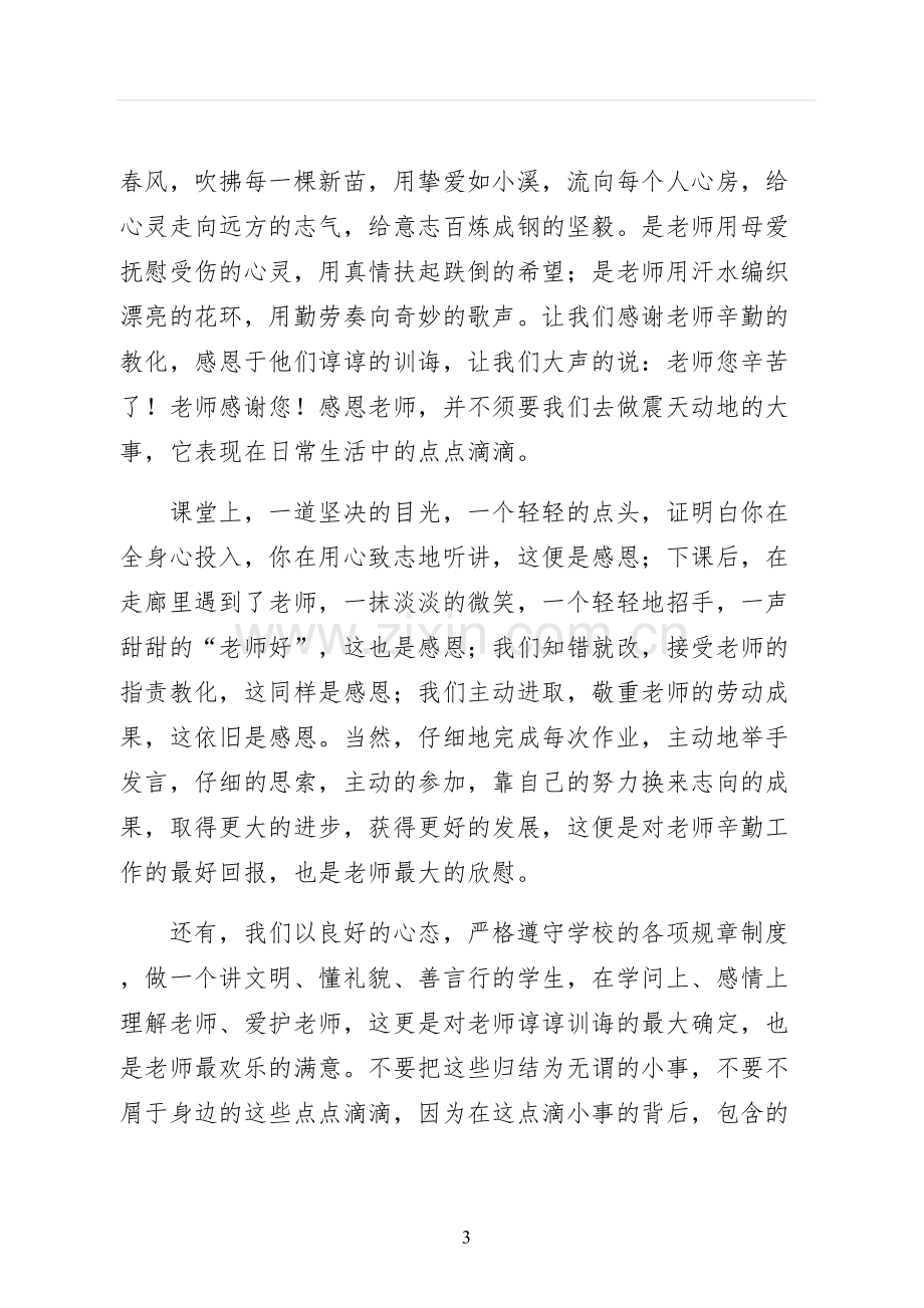 感恩教师节的老师演讲稿参考.docx_第3页