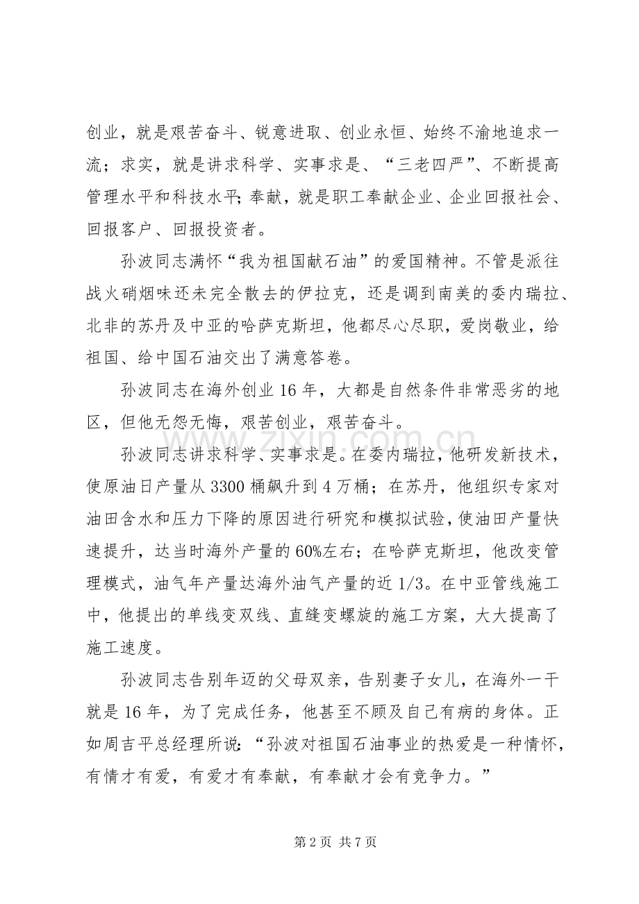 学习孙波事迹心得体会范文.docx_第2页