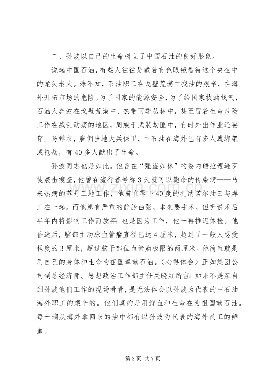 学习孙波事迹心得体会范文.docx_第3页