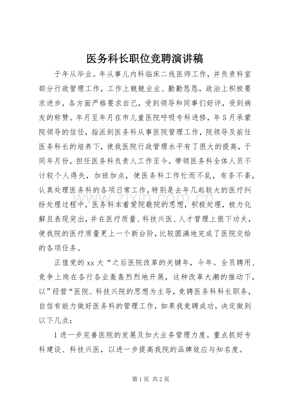 医务科长职位竞聘演讲稿.docx_第1页