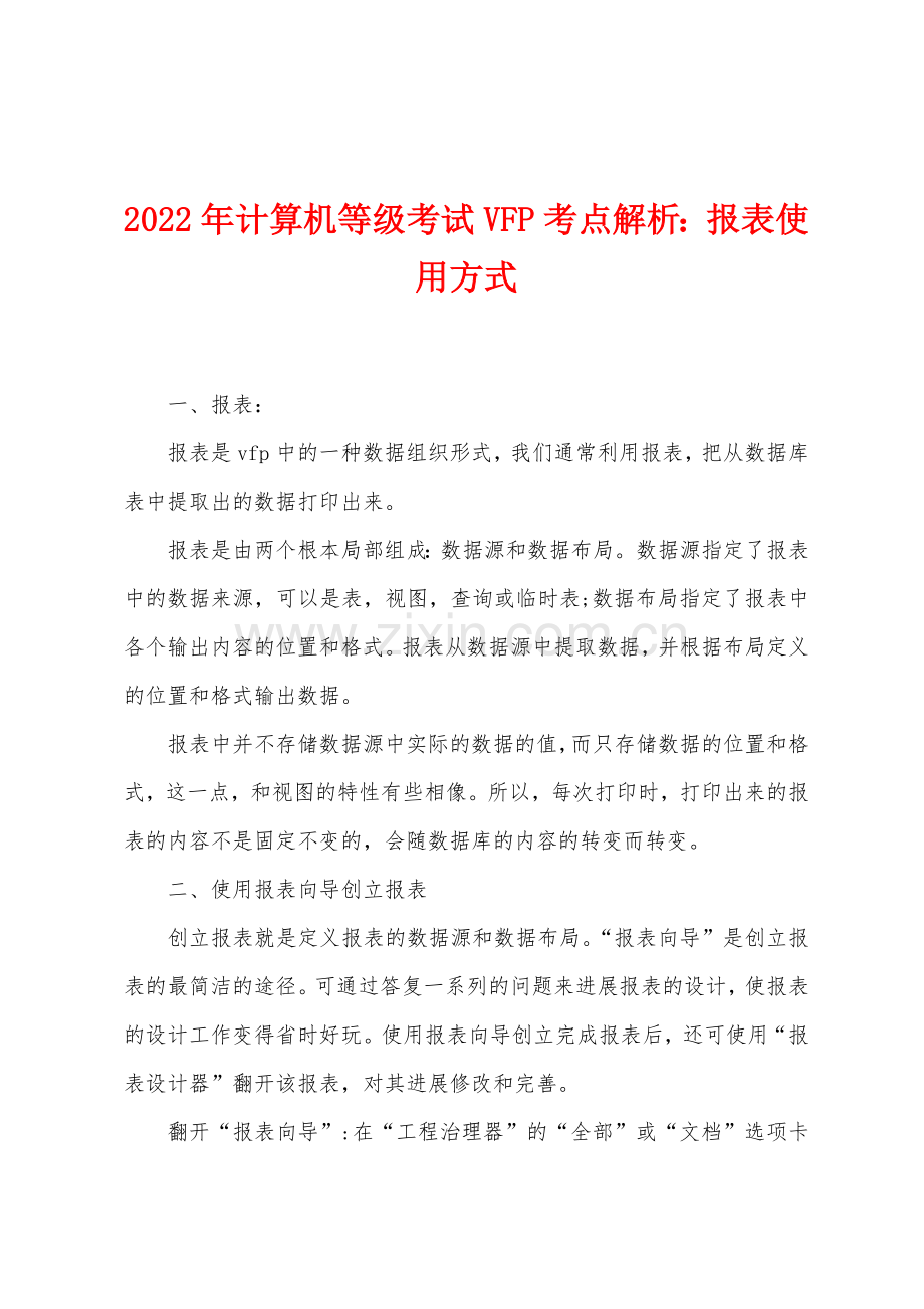 2022年计算机等级考试VFP考点解析：报表使用方式.docx_第1页