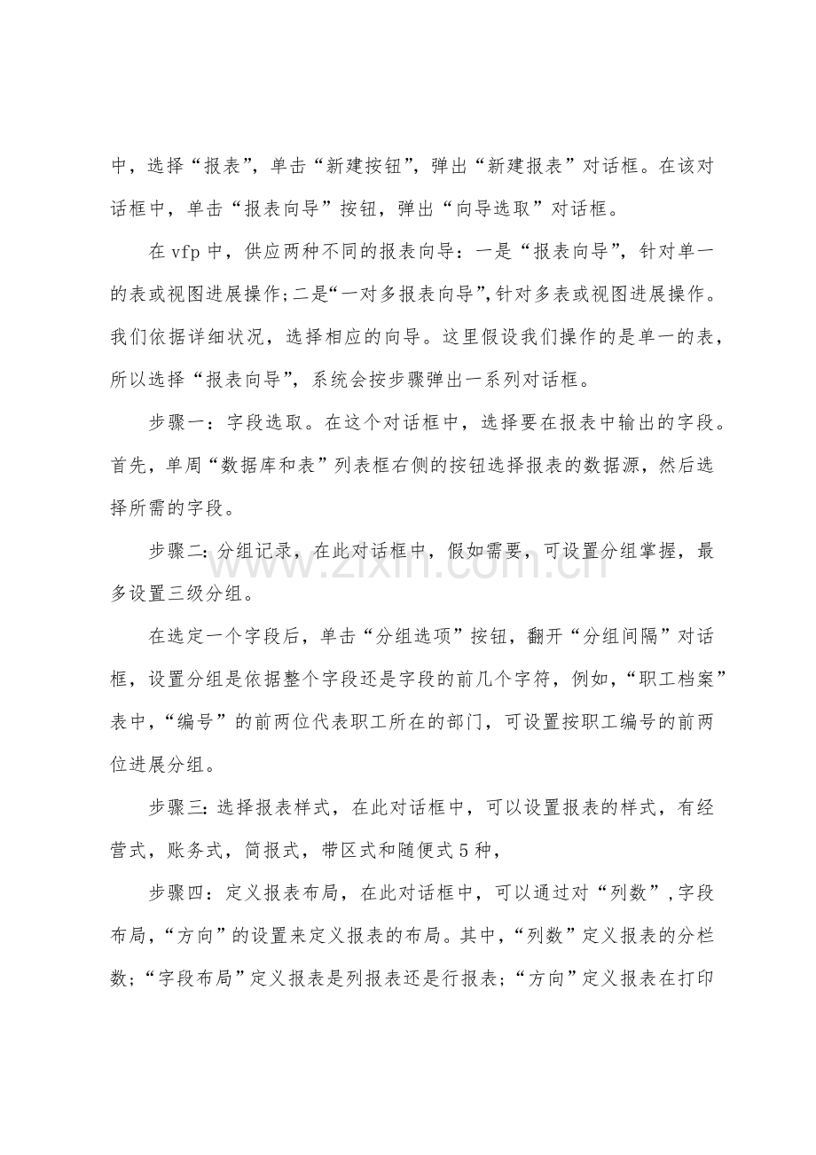 2022年计算机等级考试VFP考点解析：报表使用方式.docx_第2页