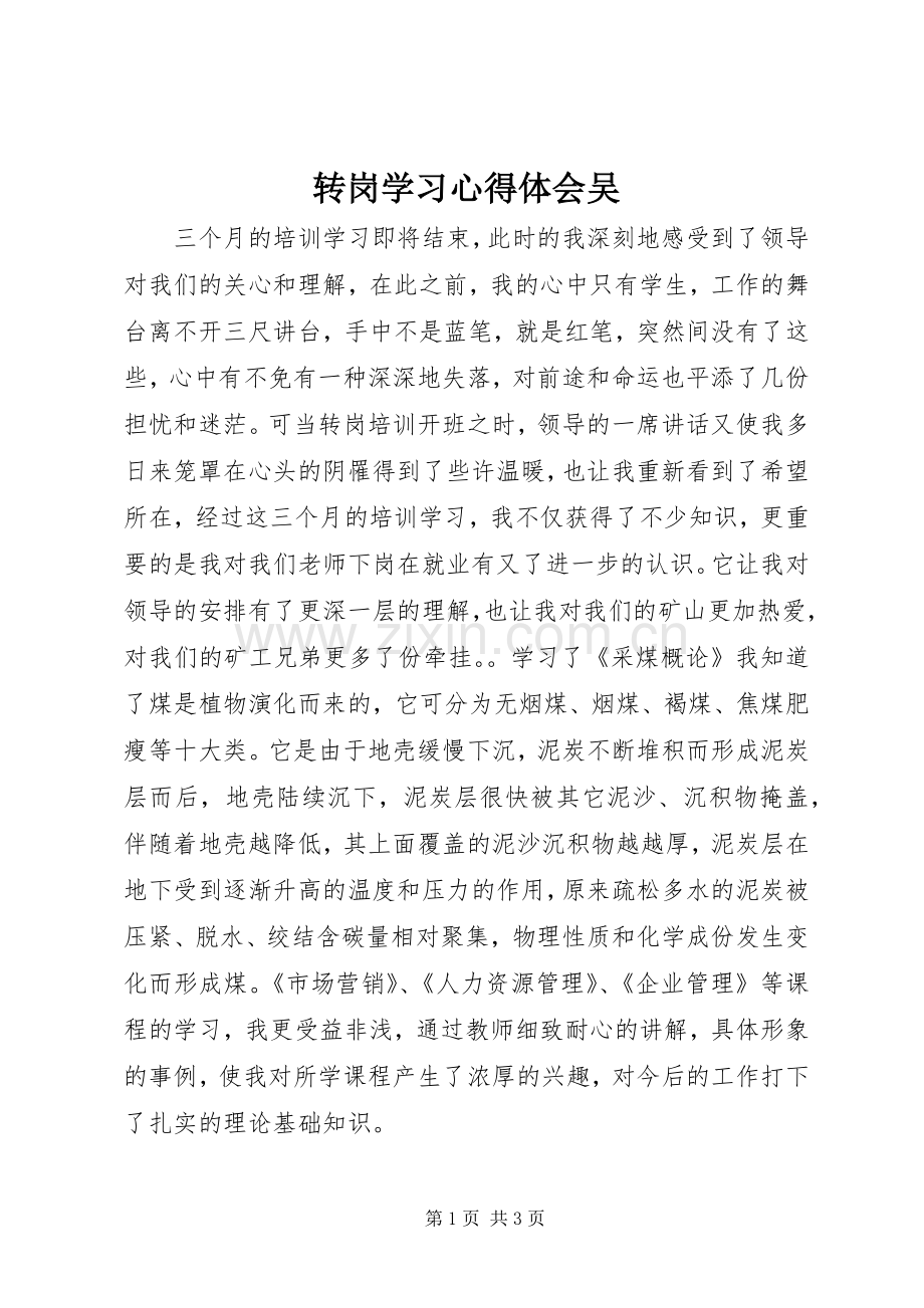 转岗学习心得体会吴.docx_第1页