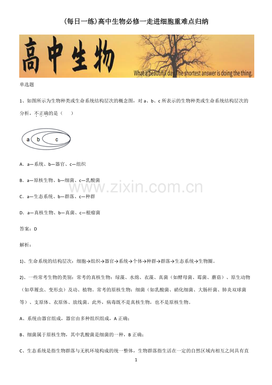 高中生物必修一走进细胞重难点归纳.pdf_第1页