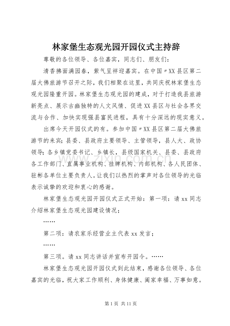 林家堡生态观光园开园仪式主持辞.docx_第1页