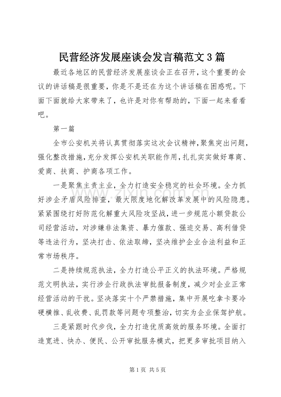 民营经济发展座谈会发言稿范文3篇.docx_第1页