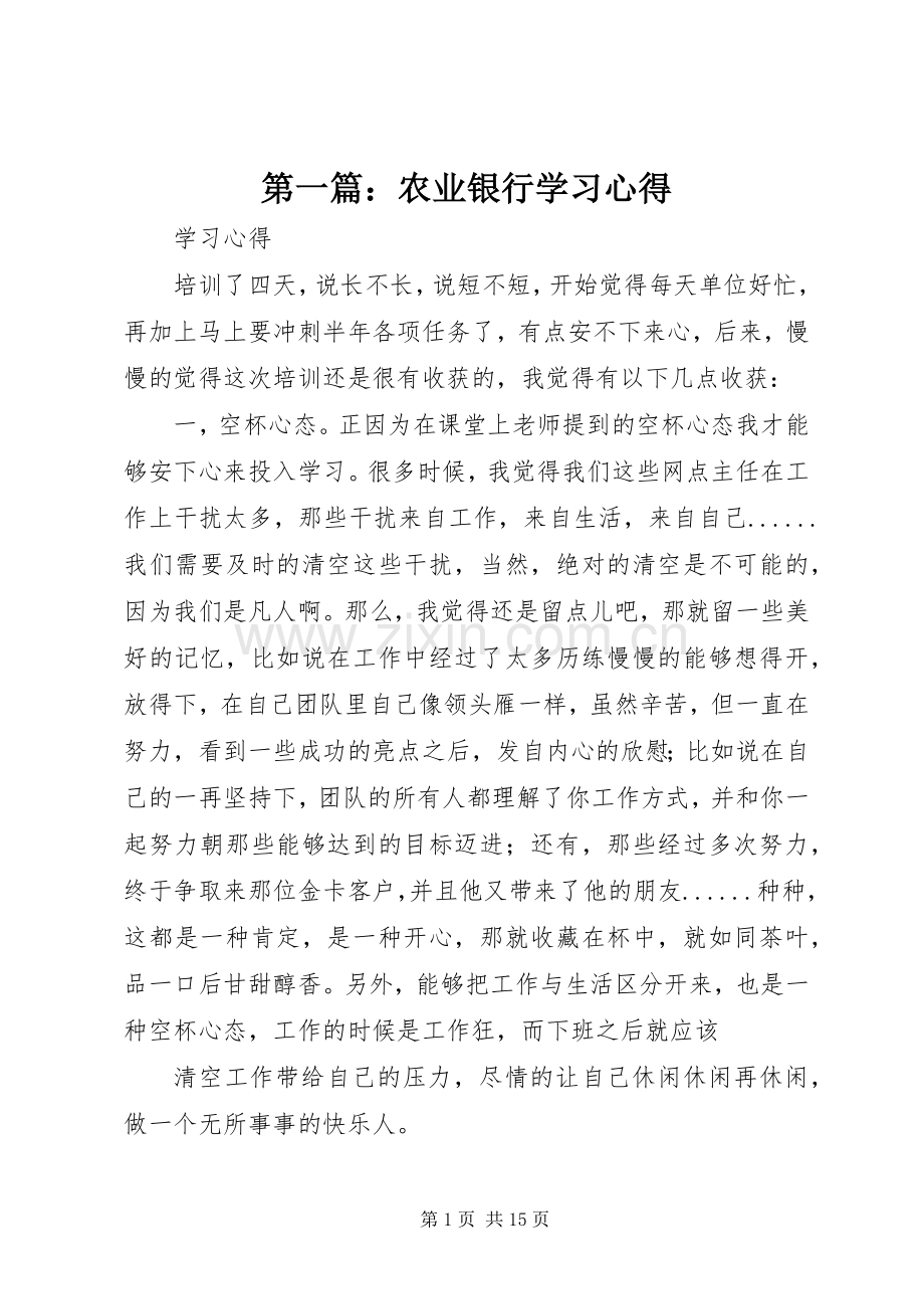 第一篇：农业银行学习心得.docx_第1页