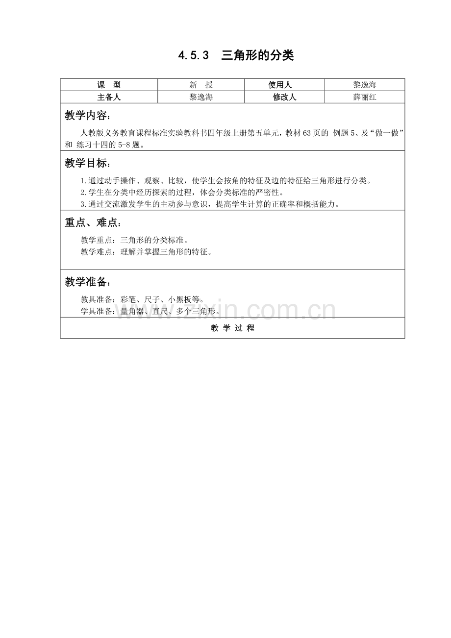 小学数学本小学四年级四年级数学《三角形的分类》.doc_第1页