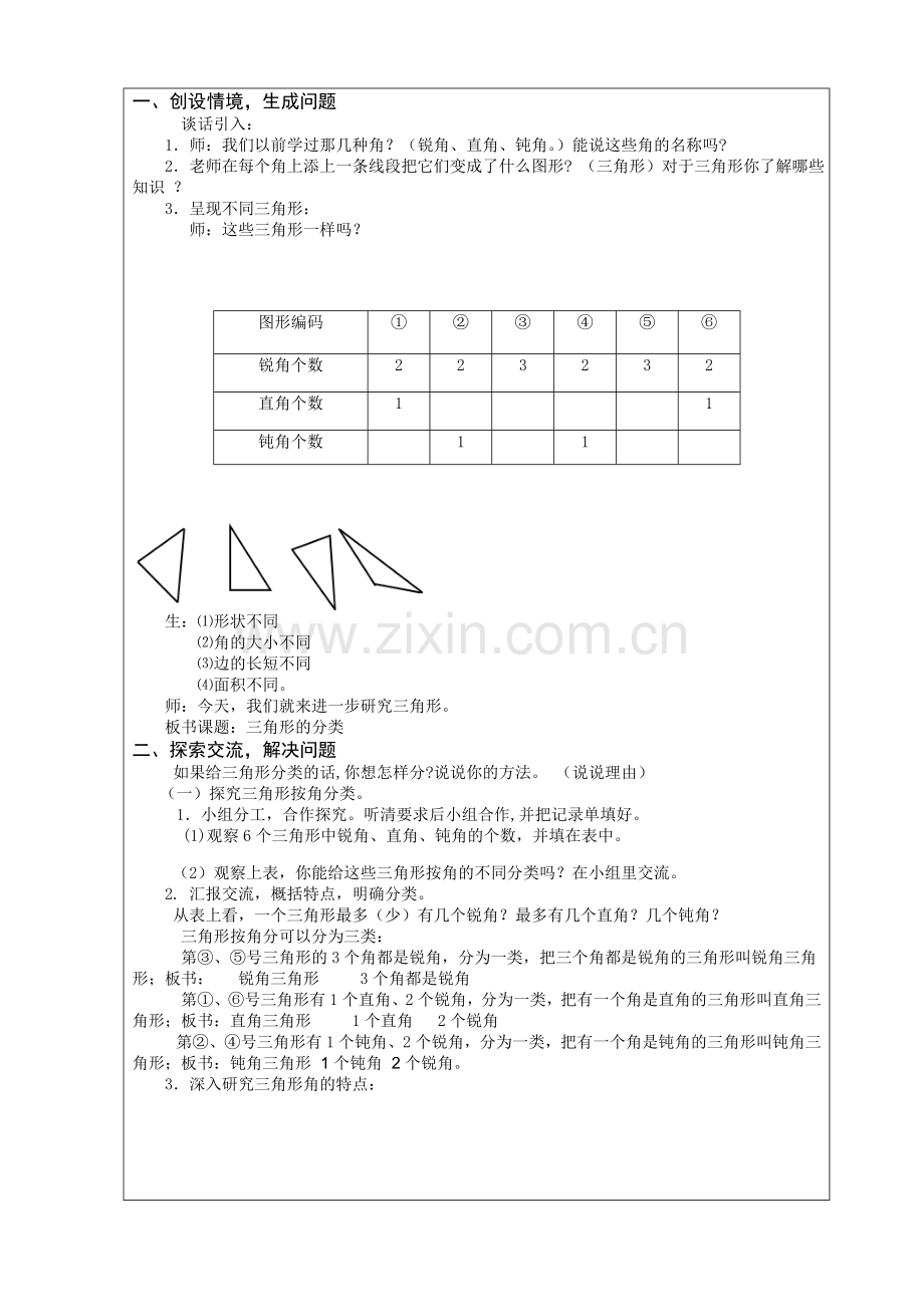 小学数学本小学四年级四年级数学《三角形的分类》.doc_第2页