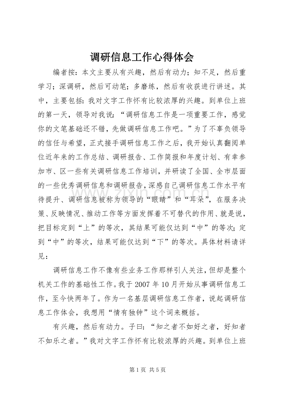 调研信息工作心得体会.docx_第1页