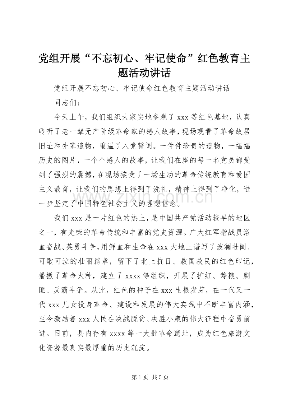 党组开展“不忘初心、牢记使命”红色教育主题活动讲话.docx_第1页