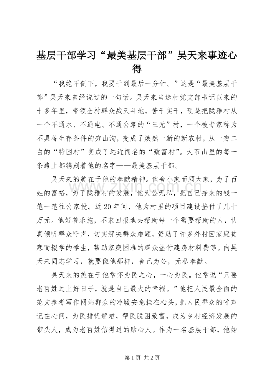 基层干部学习“最美基层干部”吴天来事迹心得.docx_第1页