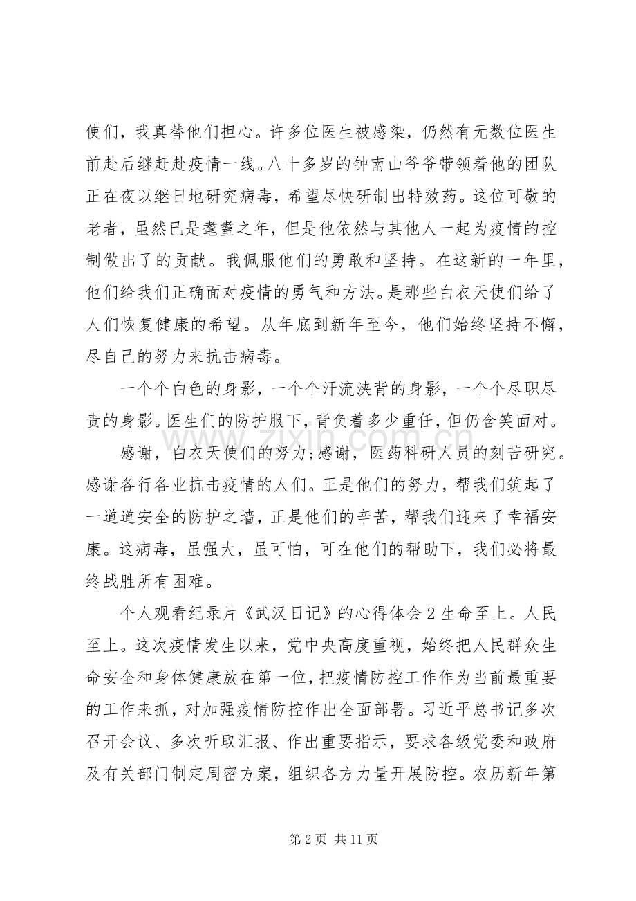 个人观看纪录片《武汉日记》的心得体会多篇.docx_第2页