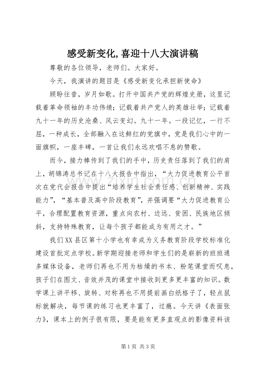 感受新变化,喜迎十八大演讲稿.docx_第1页