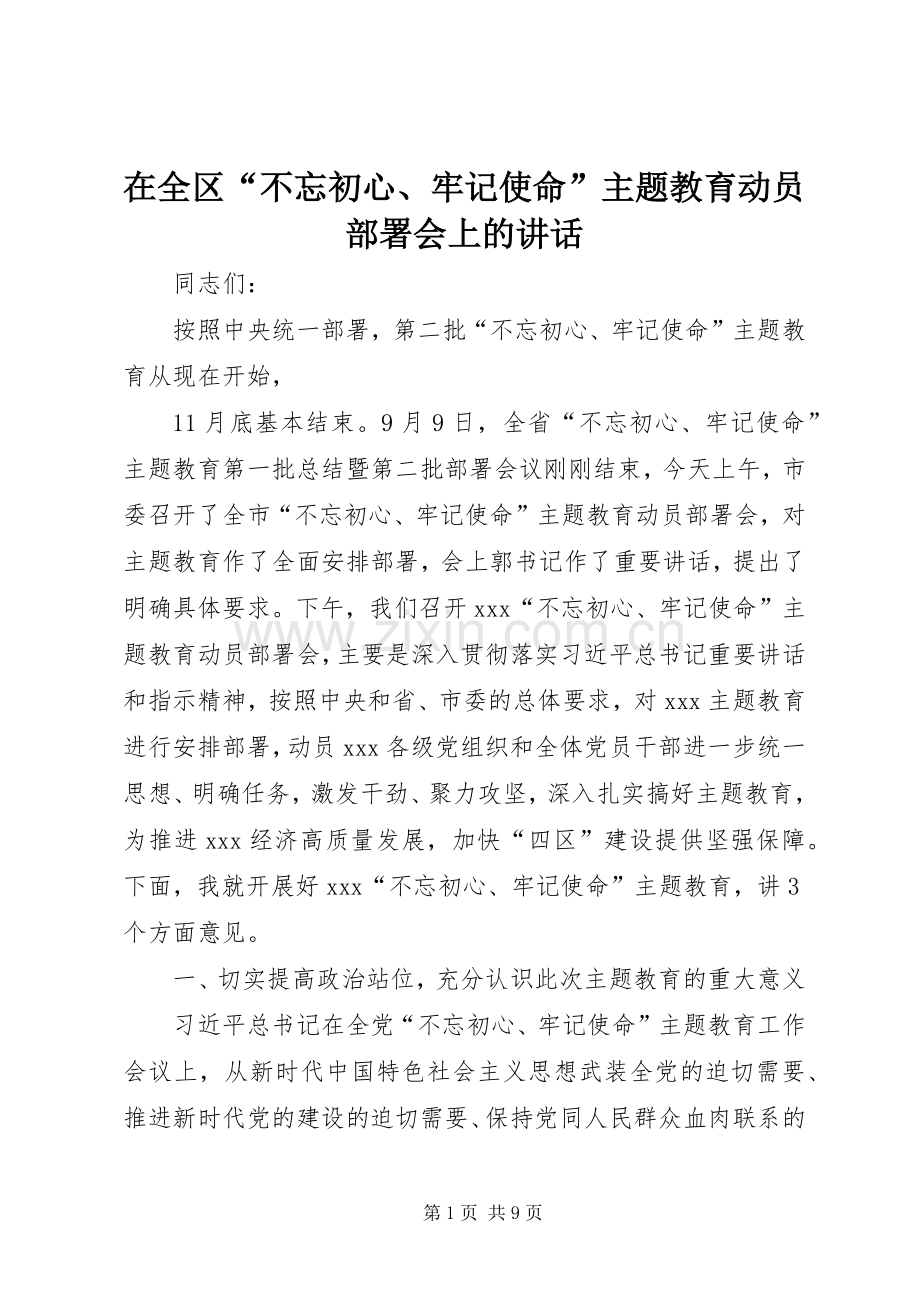 在全区“不忘初心、牢记使命”主题教育动员部署会上的讲话.docx_第1页