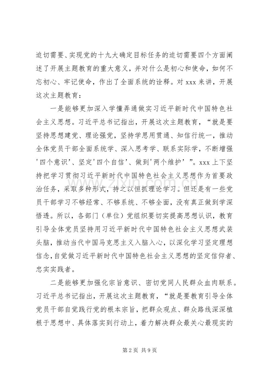 在全区“不忘初心、牢记使命”主题教育动员部署会上的讲话.docx_第2页