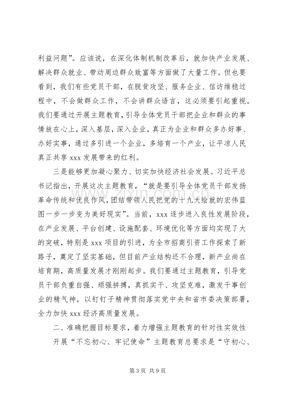 在全区“不忘初心、牢记使命”主题教育动员部署会上的讲话.docx_第3页