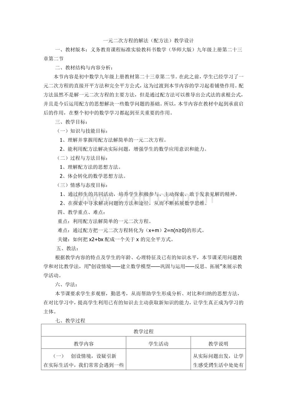 一元二次方程的解法(配方法)教学设计.doc_第1页