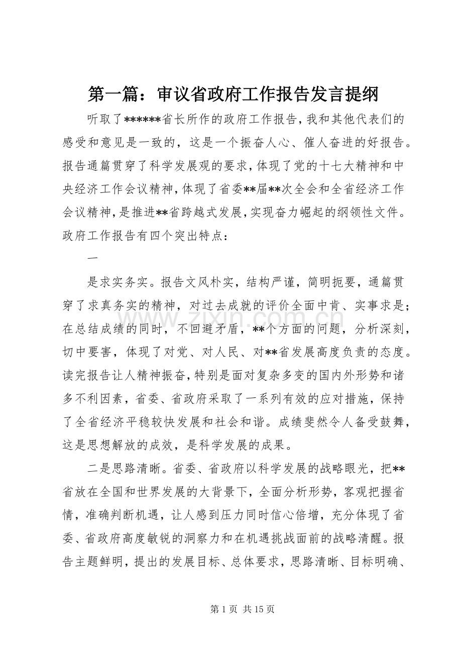 第一篇：审议省政府工作报告发言提纲.docx_第1页