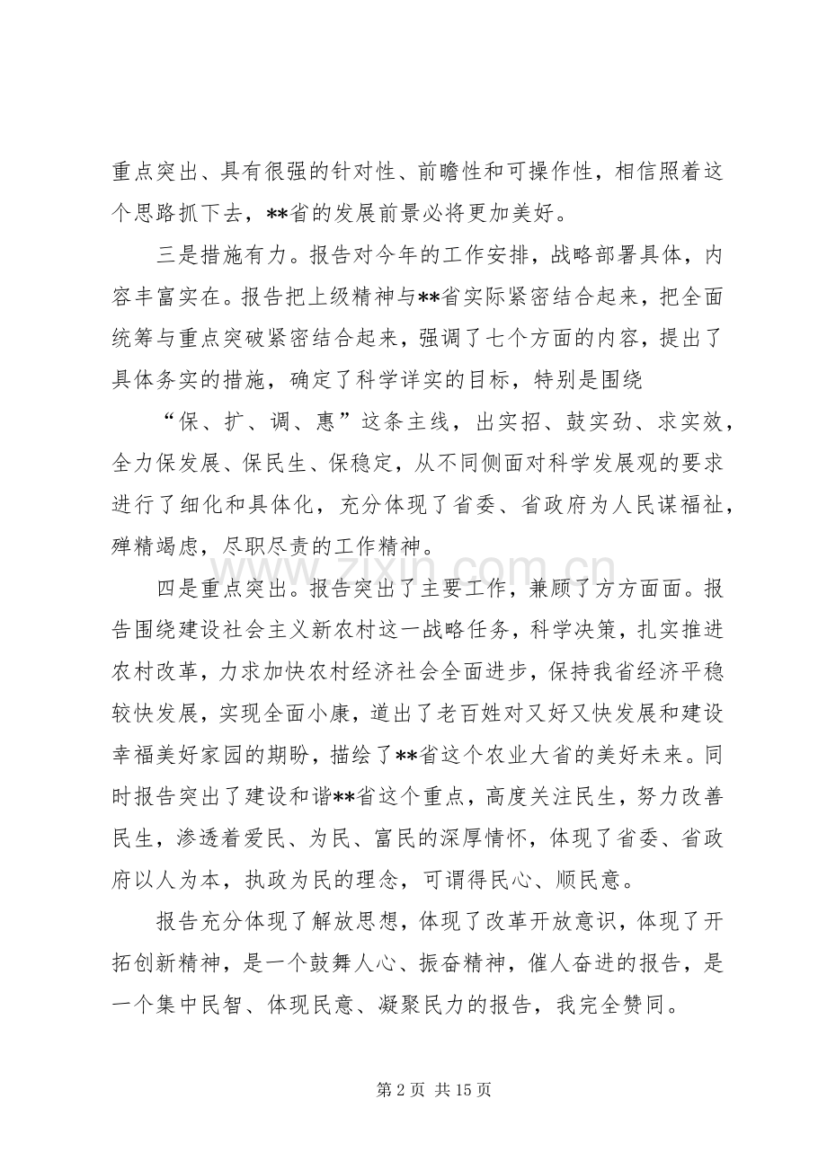 第一篇：审议省政府工作报告发言提纲.docx_第2页