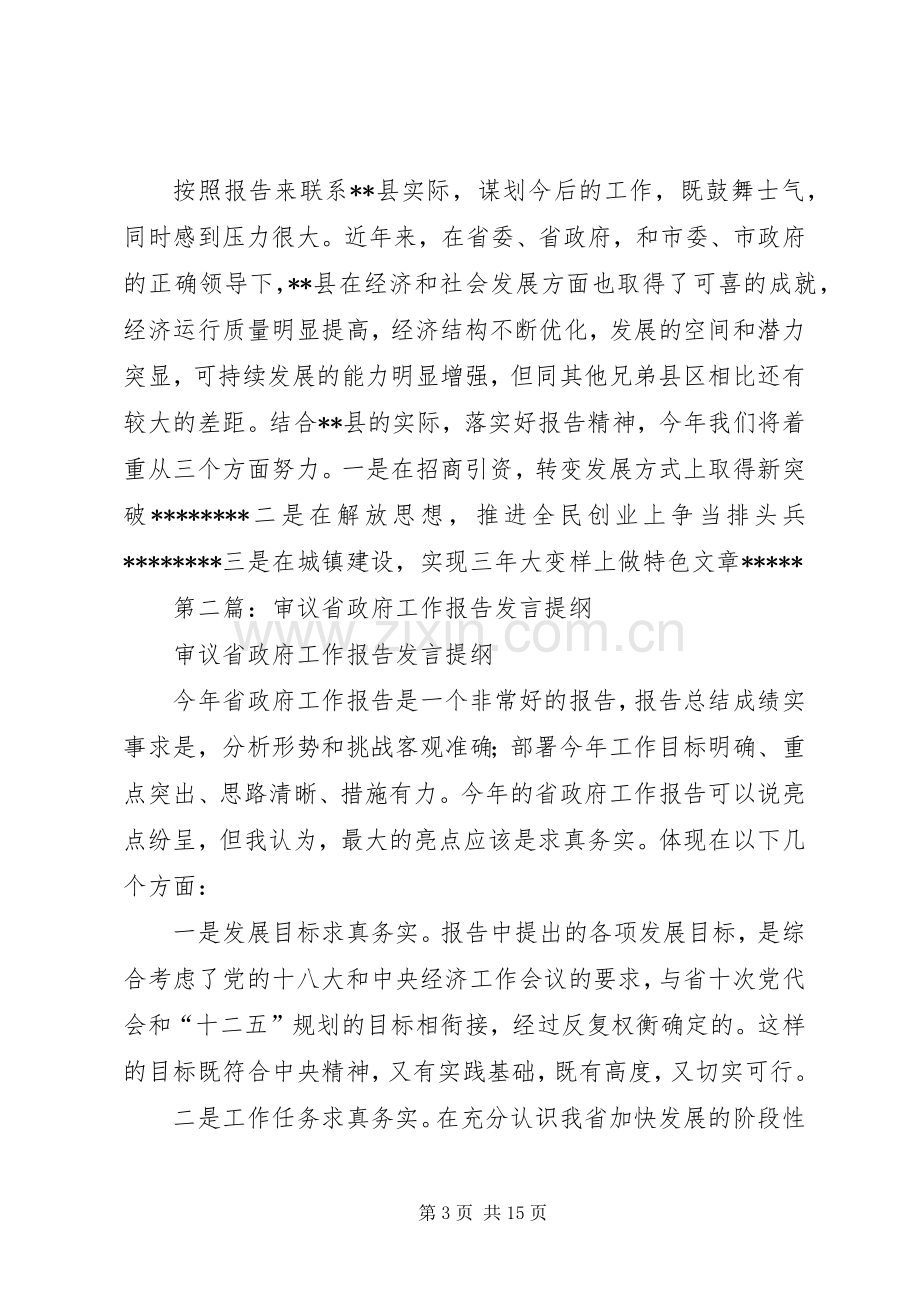 第一篇：审议省政府工作报告发言提纲.docx_第3页