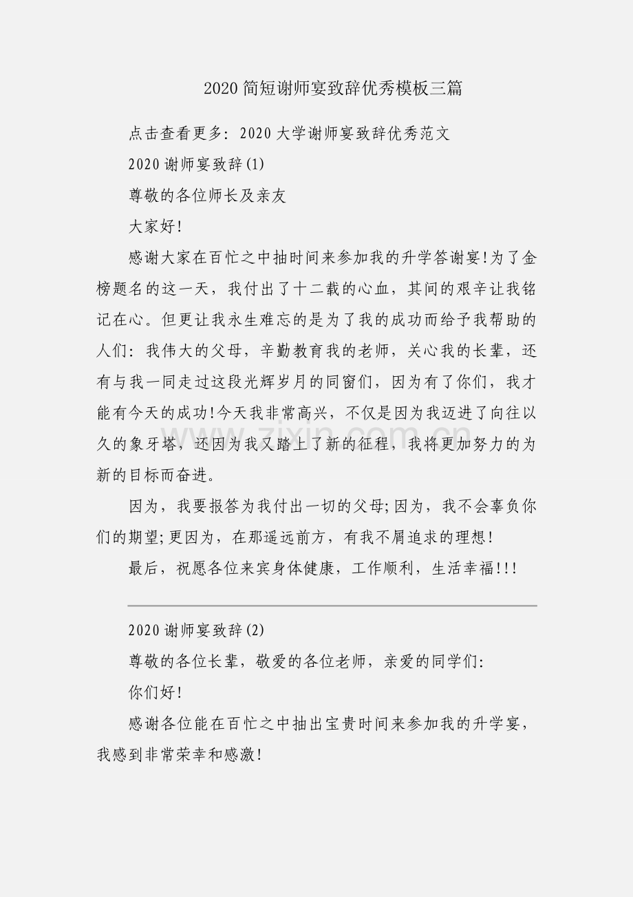 2020简短谢师宴致辞优秀模板三篇.docx_第1页