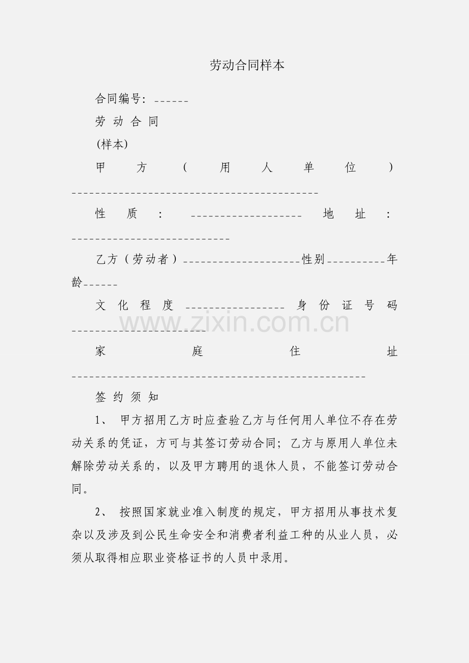 劳动合同样本.docx_第1页