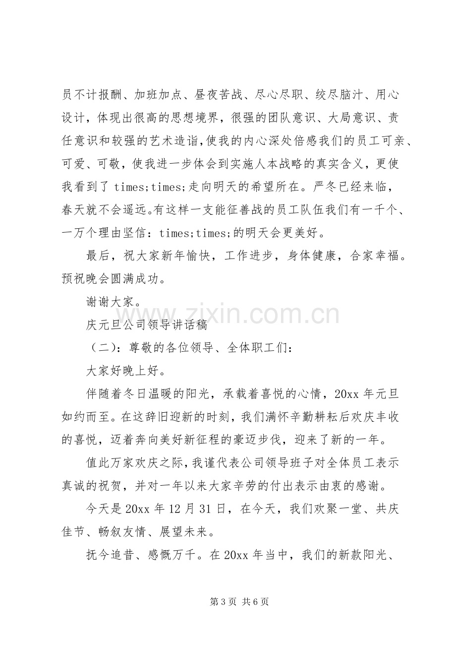 庆元旦公司领导讲话稿.docx_第3页