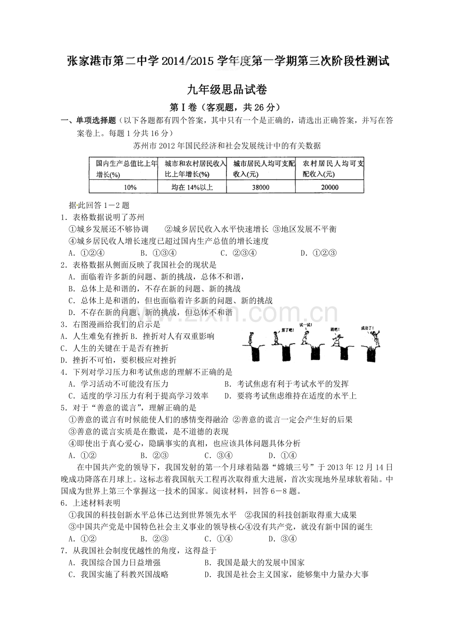 张家港二中2015九年级第三次阶段性测试政治试卷.doc_第1页