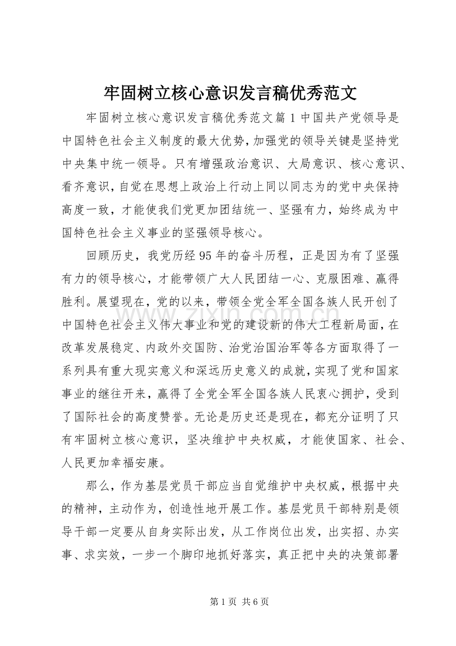 牢固树立核心意识发言稿优秀范文.docx_第1页