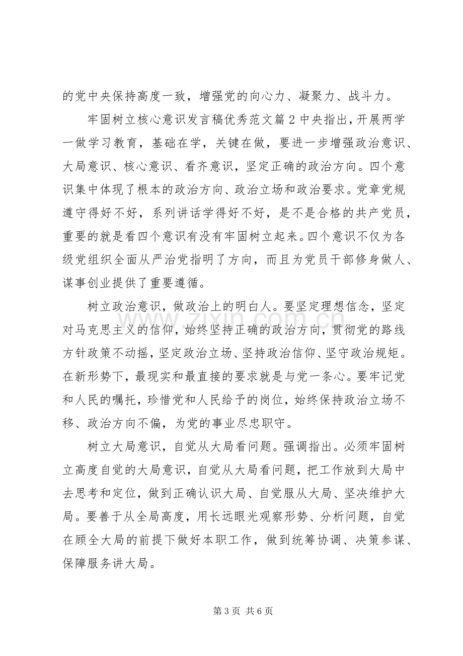 牢固树立核心意识发言稿优秀范文.docx_第3页