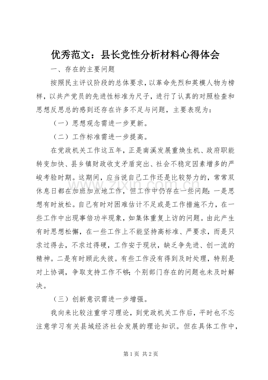 优秀范文：县长党性分析材料心得体会.docx_第1页