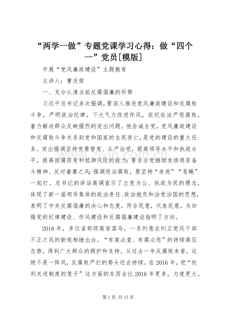 “两学一做”专题党课学习心得：做“四个一”党员[模版].docx_第1页