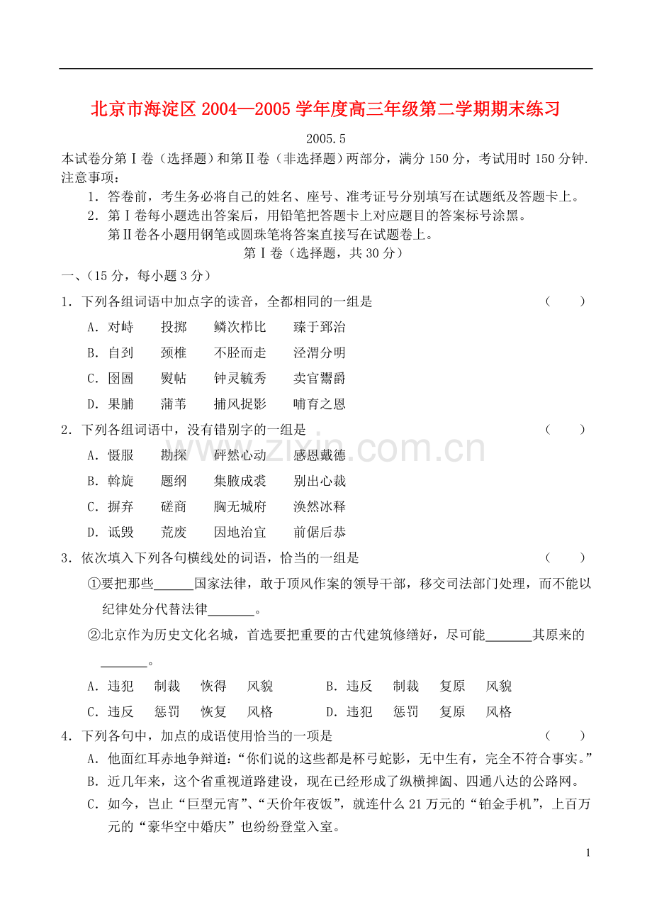 北京市海淀区2005届高三语文下学期期末练习试题(海淀二模).doc_第1页